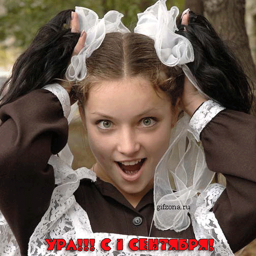 http://www.gifzona.ru/i/1s/1septembre_15.gif