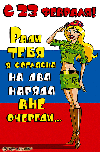 http://www.gifzona.ru/i/23/23-fevralya_09.gif
