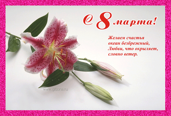 http://www.gifzona.ru/i/8/8marta_38.gif