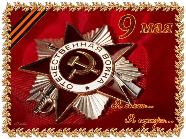 http://www.gifzona.ru/i/9/9_may_58.gif