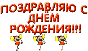 http://www.gifzona.ru/i/happy/83.gif