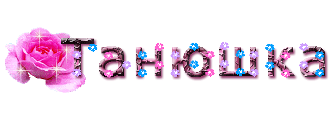 http://www.gifzona.ru/i/imya_zh/t_05.gif