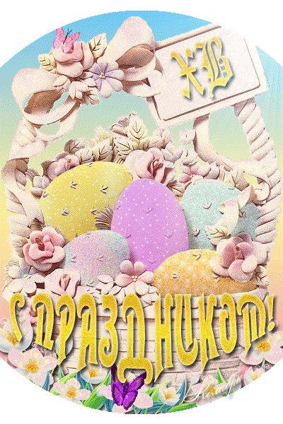 http://www.gifzona.ru/i/pasxa/pasxa_96.gif