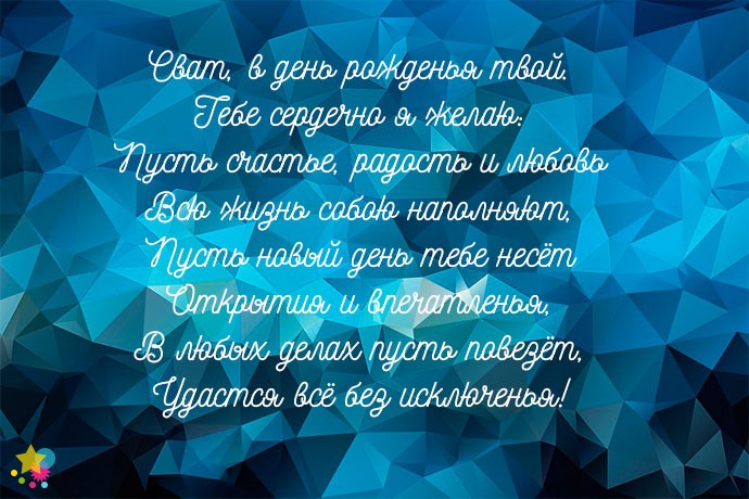 Смс Поздравления С Днем Рождения Свату