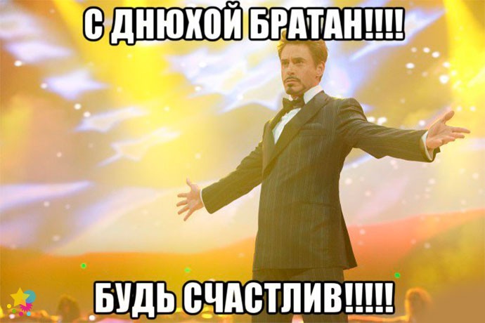 С днюхой, братан!