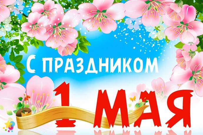 Открытка на 1 мая