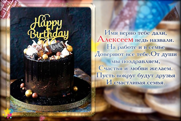 С Днем Рождения Алексей Юрьевич Поздравления