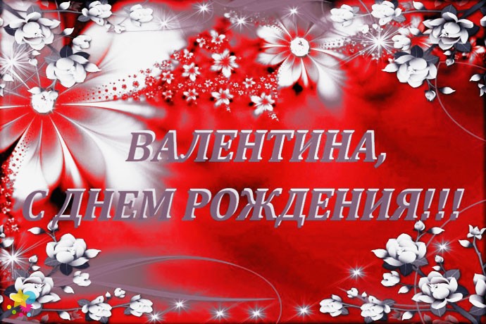 С днем рождения, Валентина