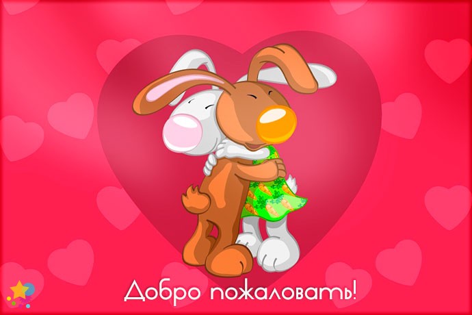 Зайки обнимаются