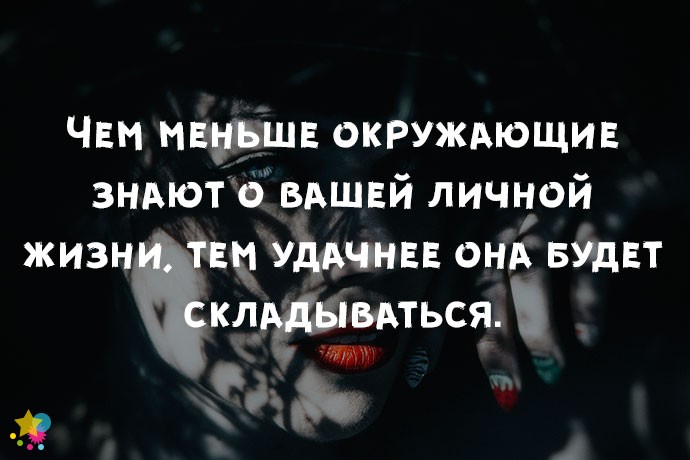 Чем меньше окружающие знают о вашей личной жизни, тем удачнее она будет складываться.