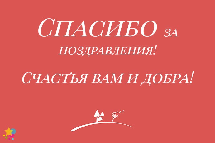 Спасибо За Поздравления Картинки Прикольные Смешные