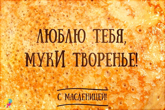 С Масленицей