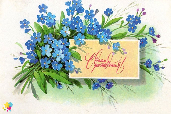 Букет голубых цветов и открытка: С днем рождения