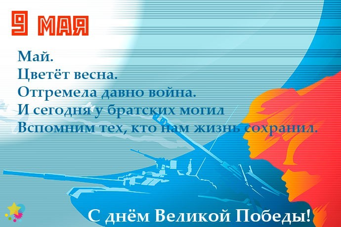 Вспомним тех, кто нам жизнь сохранил.