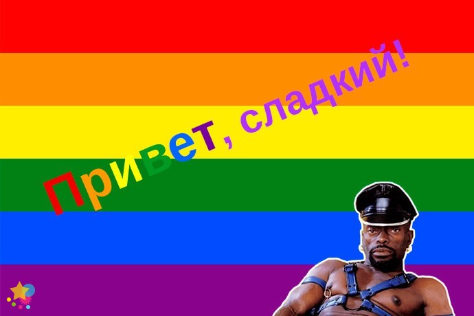 Привет, сладкий