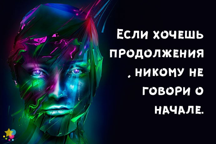 Если хочешь продолжения, никому не говори о начале.