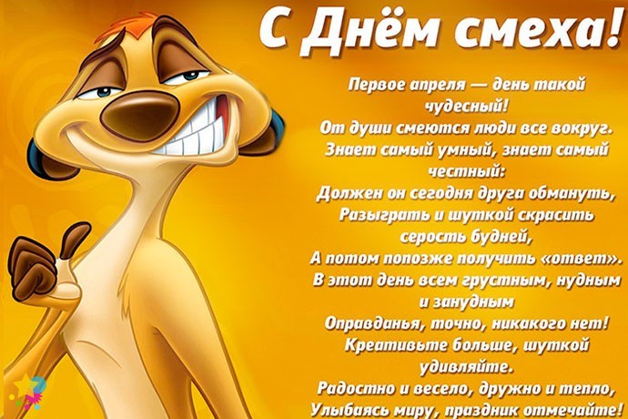 С днем смеха