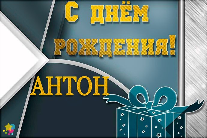 С днем рождения, Антон