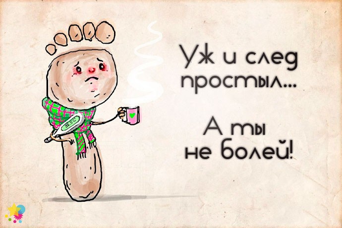 След простыл