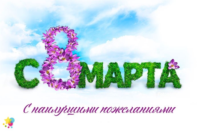 Открытка, С 8 марта