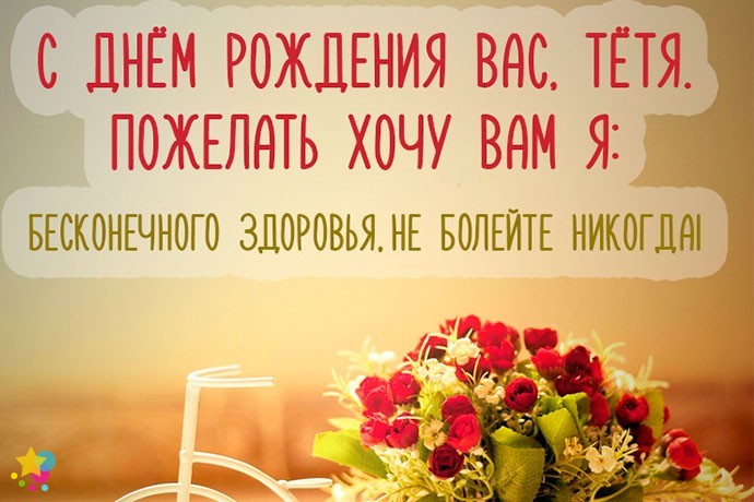 Открытка - С днём рождения, тётя