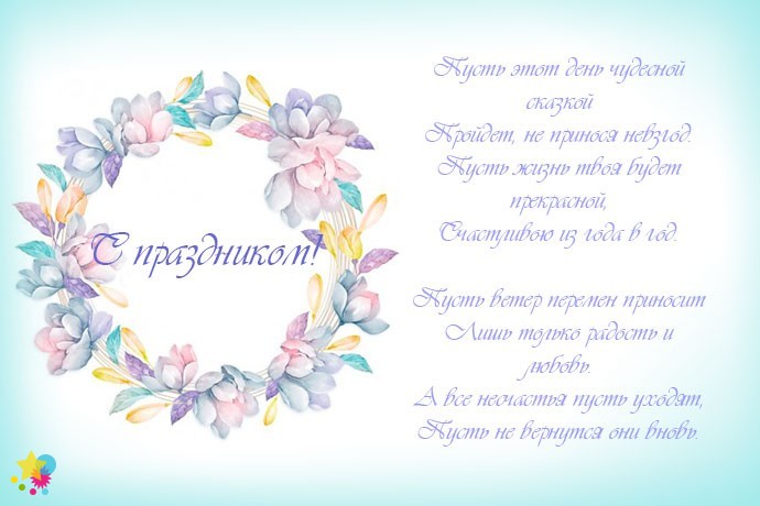 Открытка - С праздником!