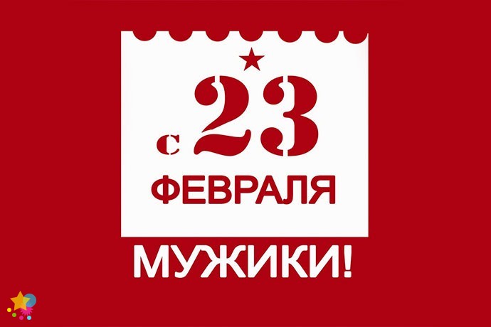 С  23 февраля, мужики!