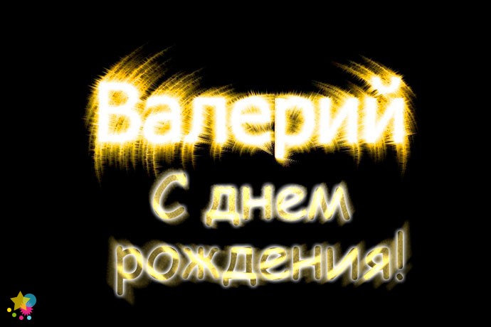 С днем рождения, Валерий