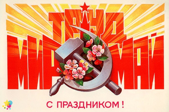 Мир. Труд. Май