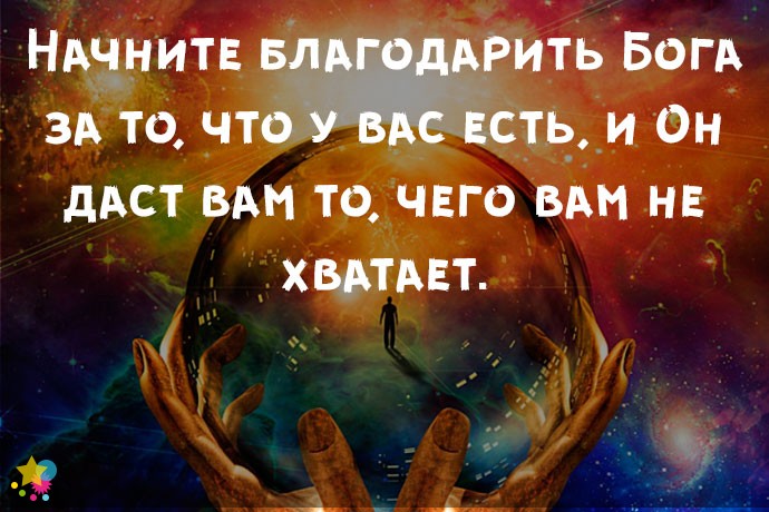 Начните благодарить Бога за то, что у вас есть, и Он даст вам то, чего вам не хватает.