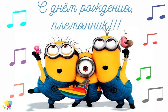 Миньоны
