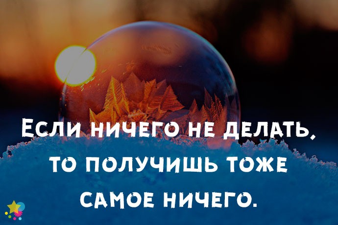 Если ничего не делать, то получишь тоже самое ничего.