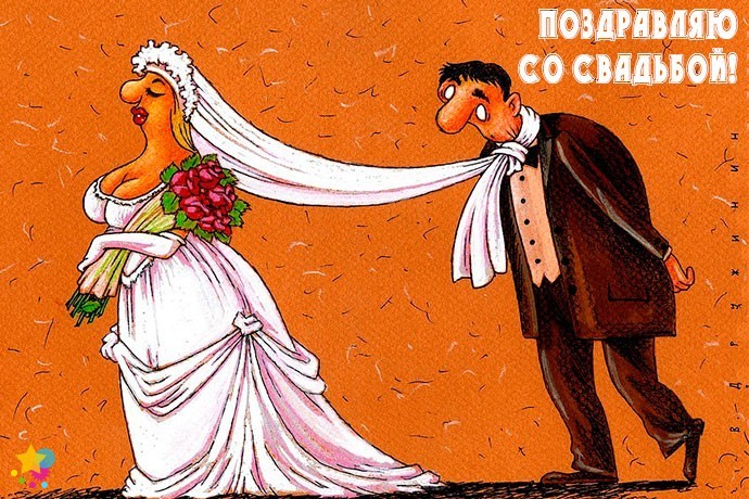 Жених и невеста - прикол