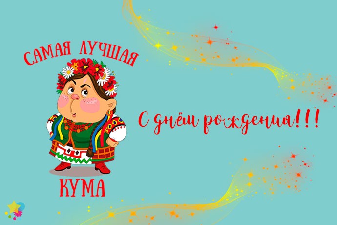 Поздравления С Дне Рождения Куму