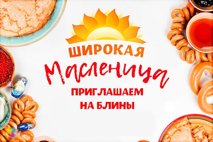 Широкая Масленица