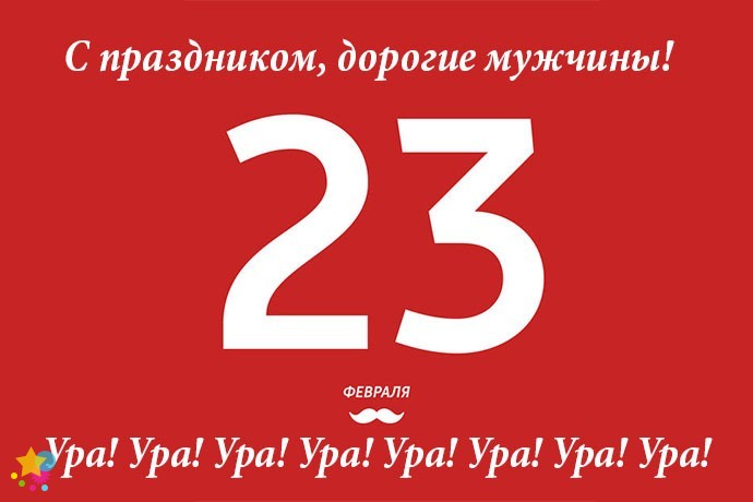 23 февраля