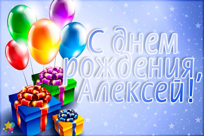 Поздравления С Днем Рождения Другу Алексею