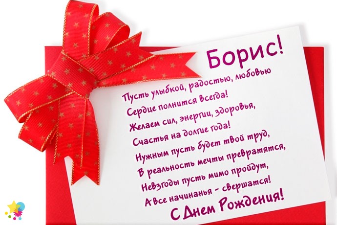 Поздравления С Днем Рождения Мужчине Борису Картинки