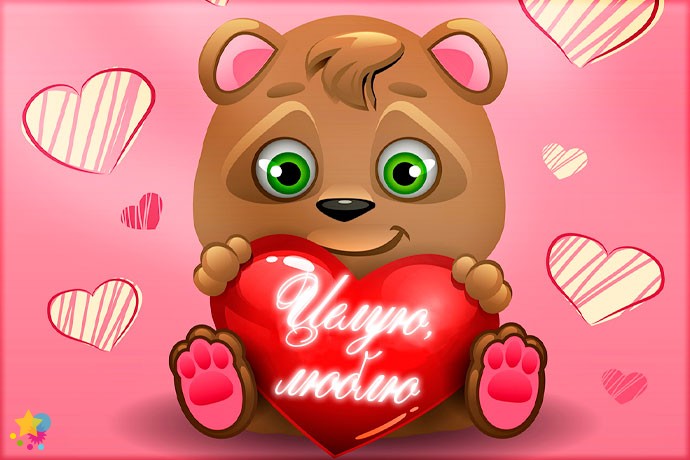 Медвежонок с сердечком