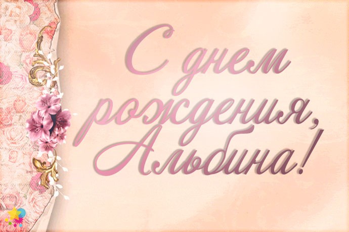 Открытка ко дню рождения