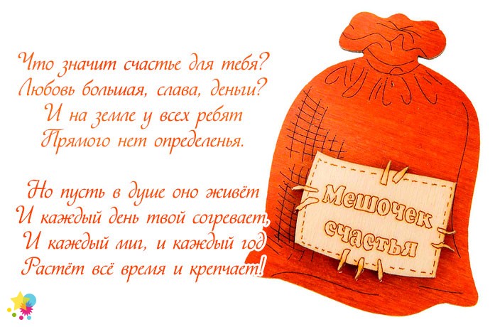 Мешочек счастья