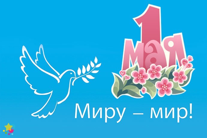 Миру-мир!