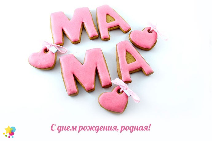 Печенье для мамы