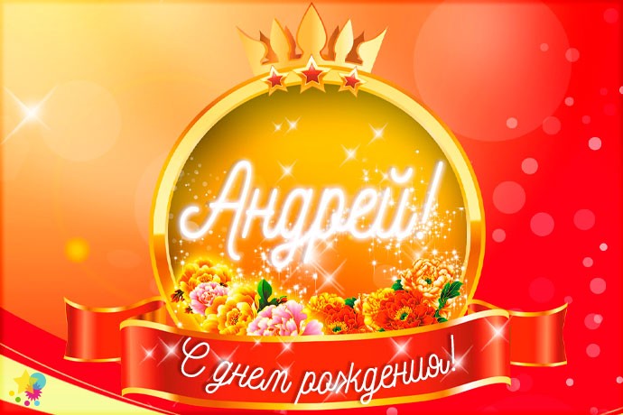 С днём рождения, Андрей