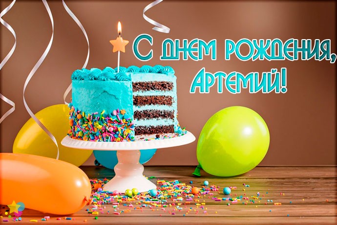 Поздравления С Днем Рождения Мальчику Артему Прикольные