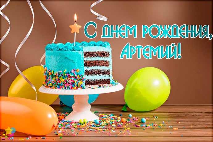 Поздравления С Днем Рождения Артему 7 Лет