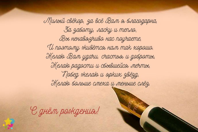 Поздравления Свекру В Прозе До Слез