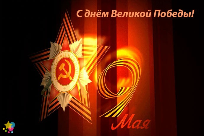 С днем Великой Победы!