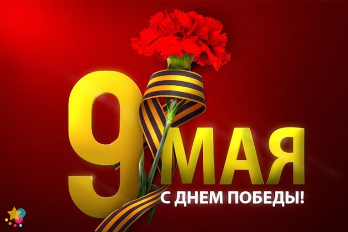 9 мая - С днем Победы!