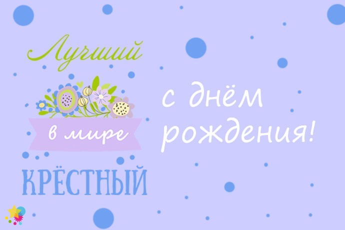 Лучший в мире крестный